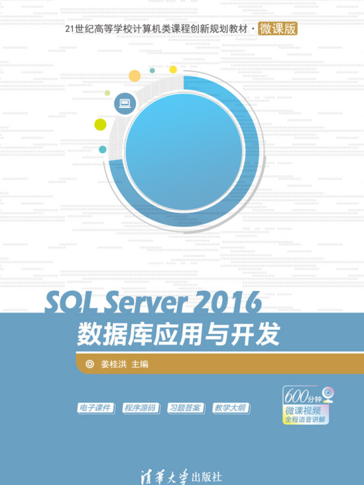 SQL Server 2016資料庫套用與開發