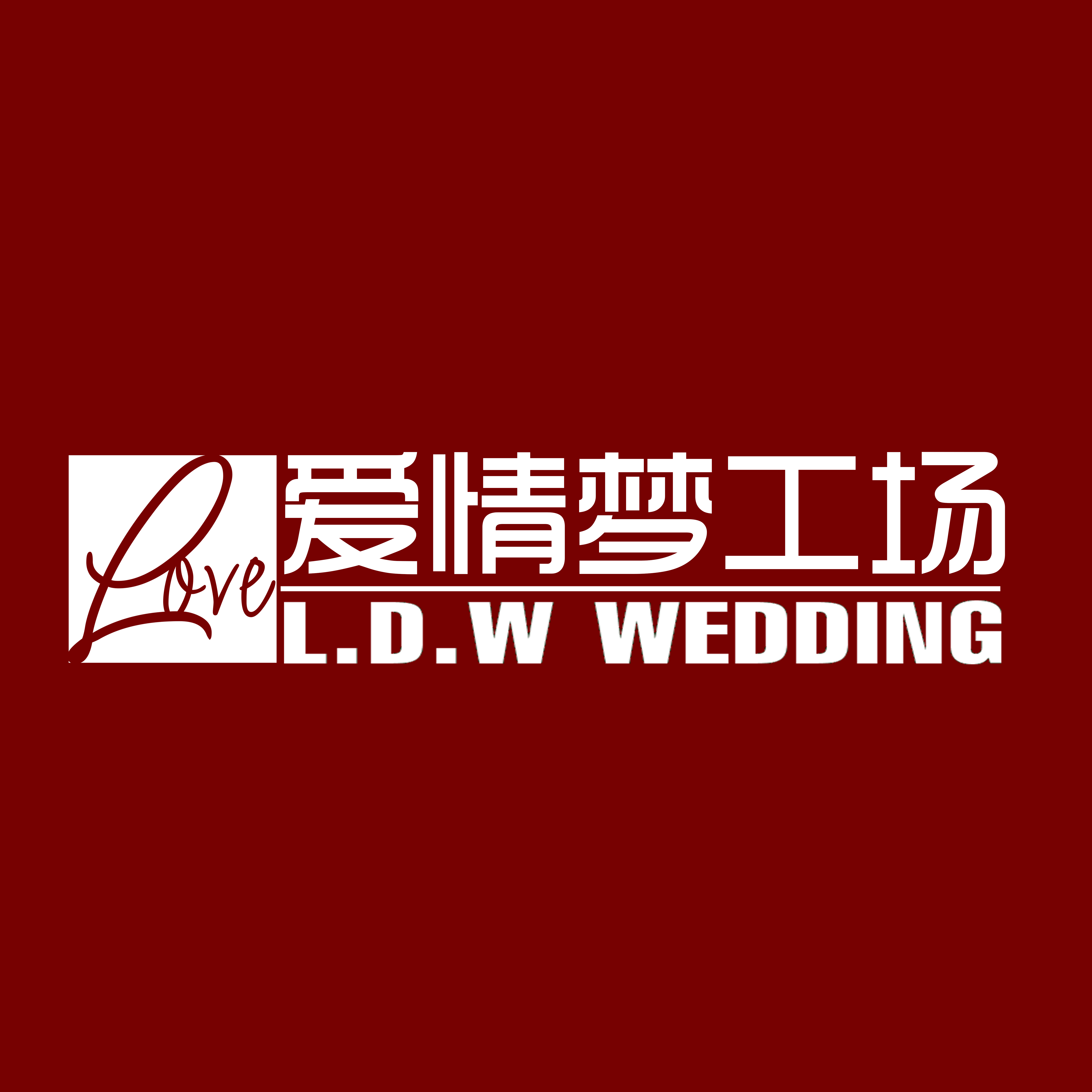 北京愛情夢工場婚禮策劃有限公司