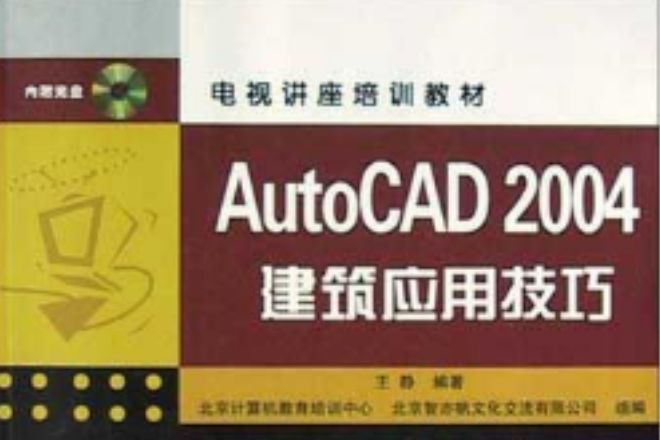 AutoCAD2004建築套用技巧（附光碟）