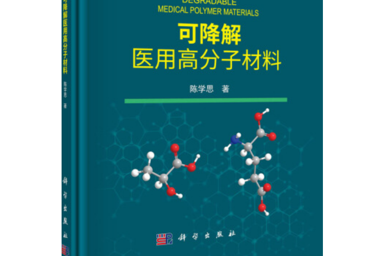 可降解醫用高分子材料