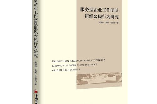 服務型企業工作團隊組織公民行為研究