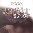 志存遠山：2000年筆會文粹