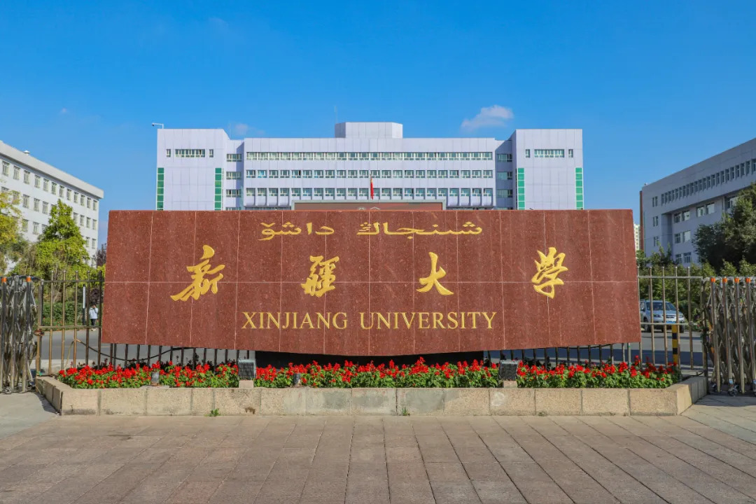 新疆大學