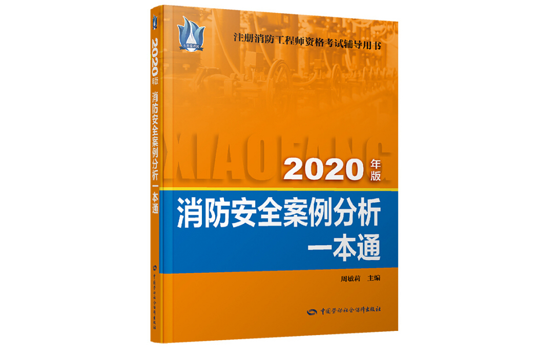 消防安全案例分析一本通（2020年版）