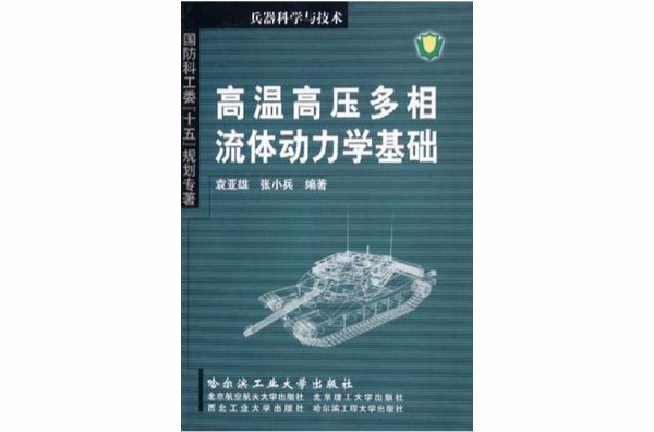 高溫高壓多相流體動力學基礎