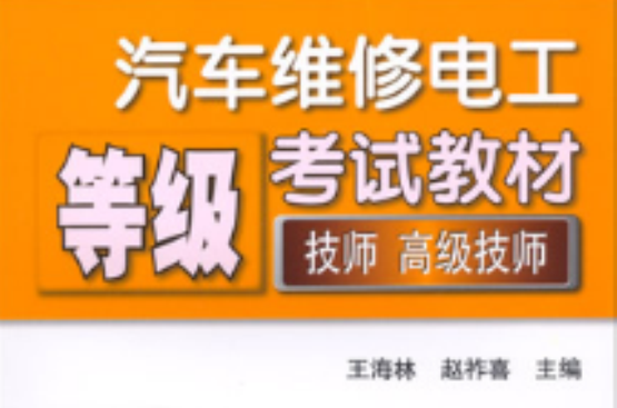 汽車維修電工等級考試教材（技師、高級技師）