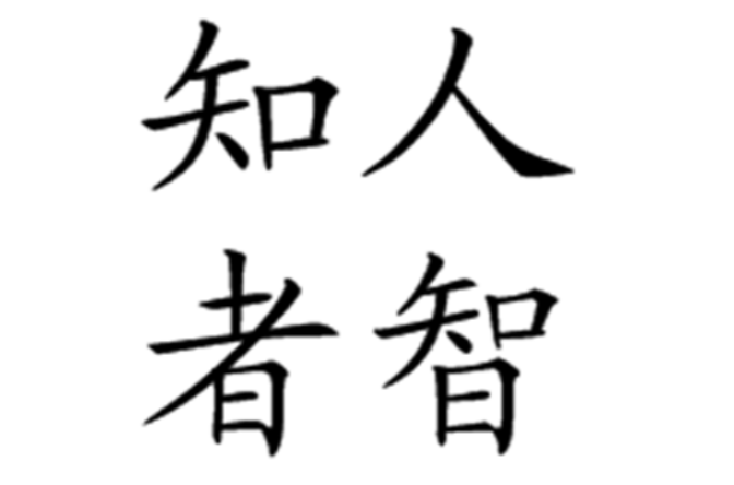 知人者智