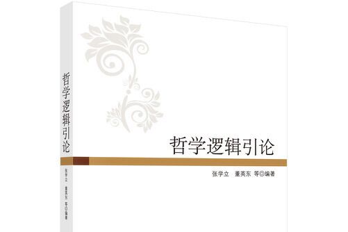 哲學邏輯引論(2015年科學出版社出版的圖書)