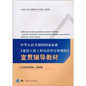 建設工程工程量清單計價規範宣貫輔導教材