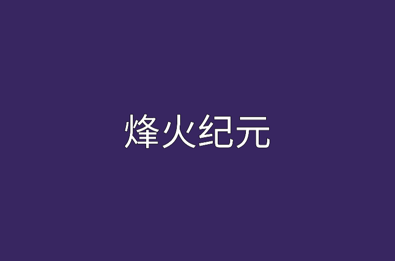 烽火紀元