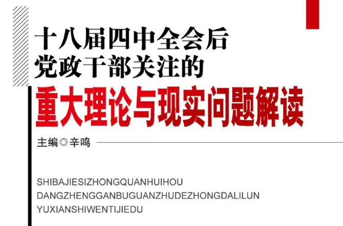 十八屆四中全會後黨政幹部關注的重大理論與現實問題解讀