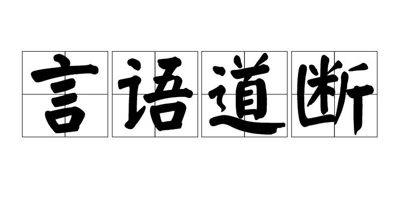 言語道斷