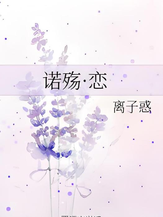 諾殤·戀