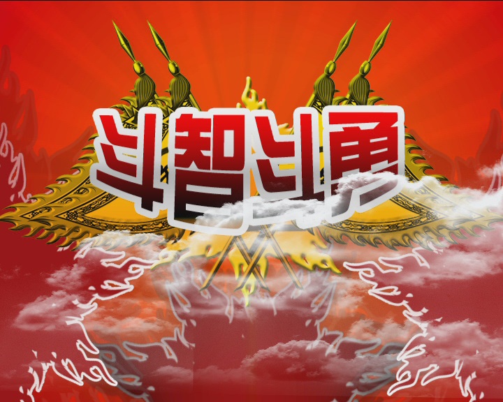 鬥智鬥勇官方LOGO