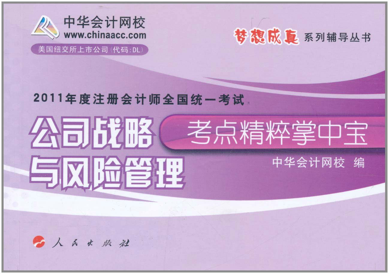 2011年度註冊會計師全國統一考試考點精粹掌中寶：公司戰略與風險管理