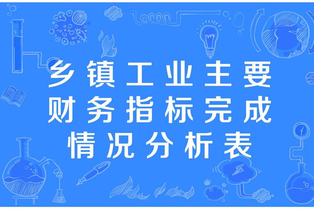 鄉鎮工業主要財務指標完成情況分析表