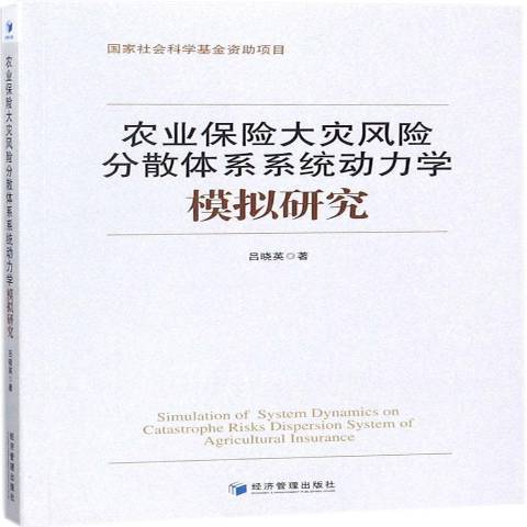 農業保險大災風險分散體系系統動力學模擬研究