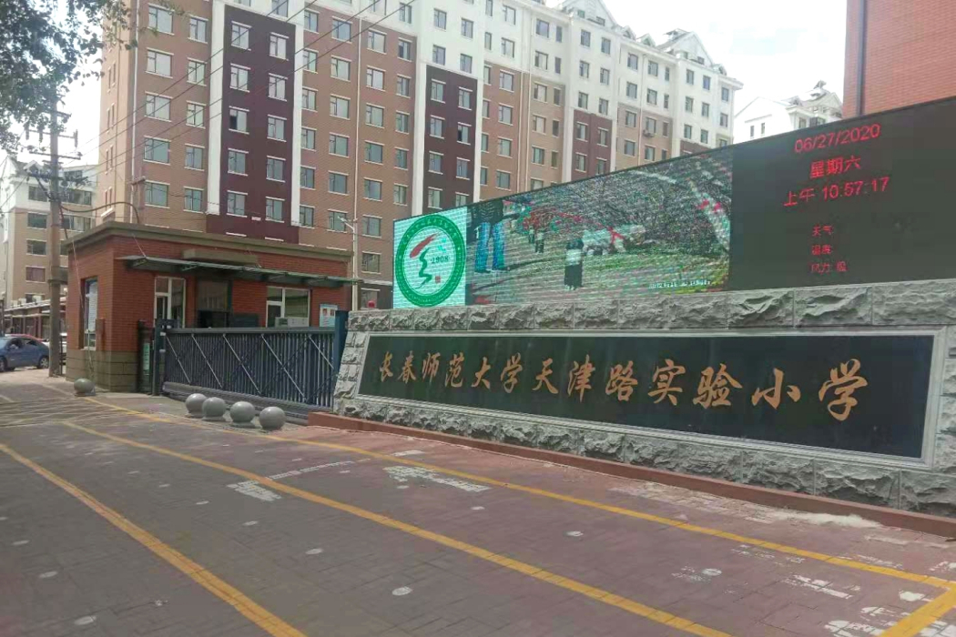 長春師範大學天津路實驗國小