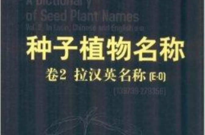 種子植物名稱·卷2：拉漢英名稱