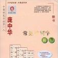 龐中華常見錯別字辨識：楷書