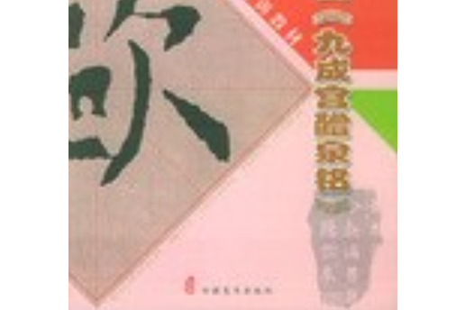 唐歐陽詢《九成宮醴泉銘》(2005年安徽美術出版社出版的圖書)