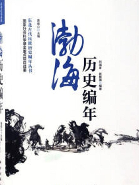 東北古代民族歷史編年叢書：渤海歷史編年