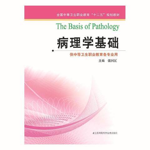 病理學基礎(2014年江蘇鳳凰科學技術出版社出版的圖書)