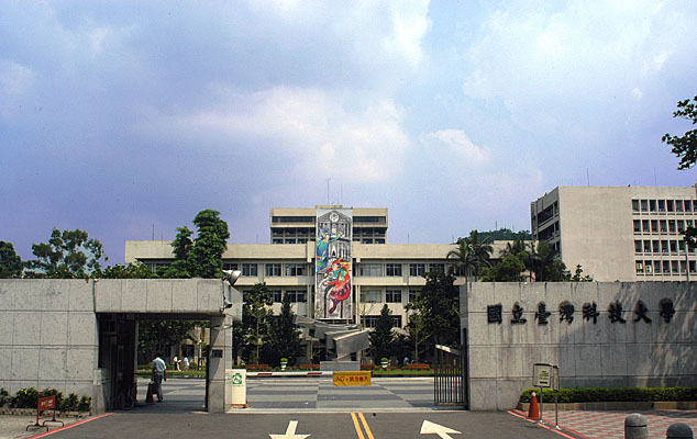 台灣科技大學(國立台灣科技大學)