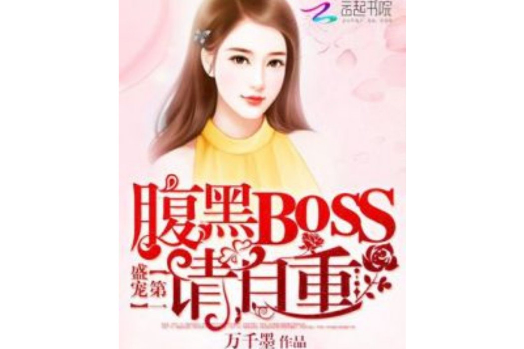 第一盛寵：腹黑BOSS，請自重