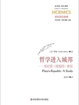 哲學進入城邦——柏拉圖《理想國》研究