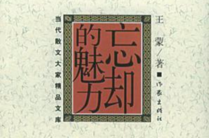 忘卻的魅力(2005年作家出版社出版圖書)