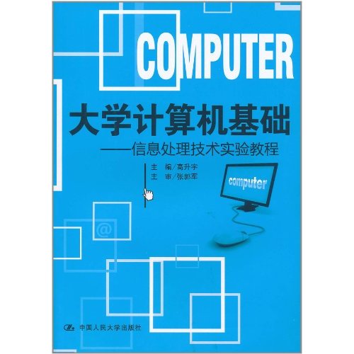 大學計算機基礎：信息處理技術實驗教程