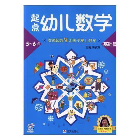 起點幼兒數學5-6歲：基礎篇