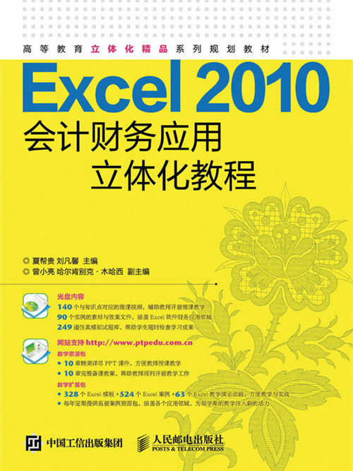 Excel 2010會計財務套用立體化教程