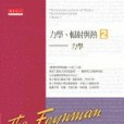 費曼物理學講義 I：力學、輻射與熱(2)