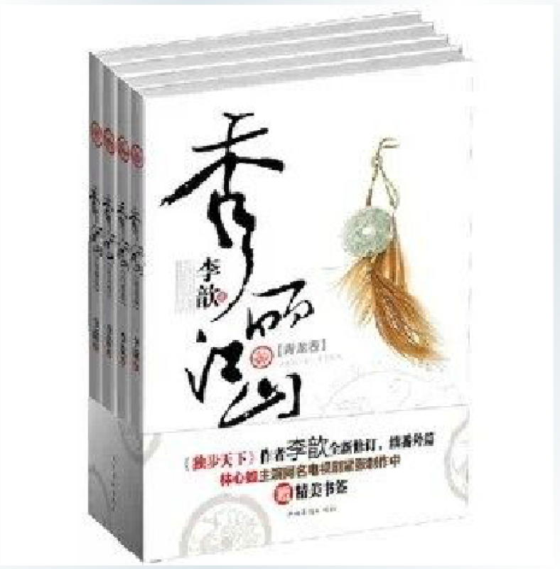 秀麗江山(秀麗江山（全四冊）)