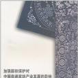 加強著作權保護對中國南通家紡產業發展的影響調研報告