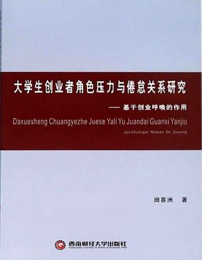 大學生創業者角色壓力與倦怠關係研究——基於創業呼喚的作用