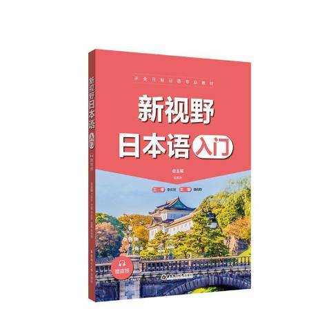 新視野日本語：入門