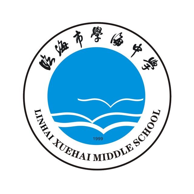 臨海市學海中學(學海中學)