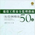 建設工程安全監理指南及範例精選50篇