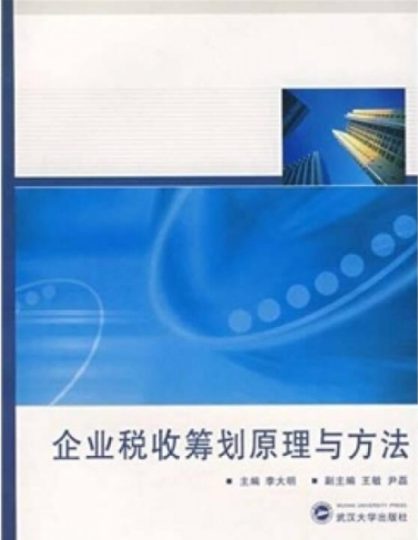 企業稅收籌劃的原理與方法