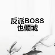 反派BOSS也傾城