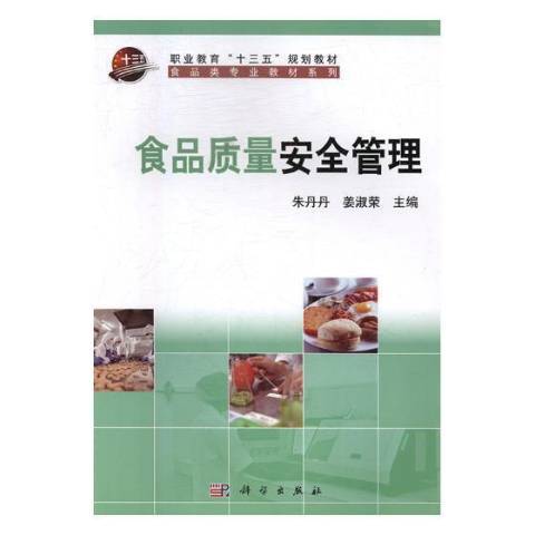 食品質量管理(2018年科學出版社出版的圖書)