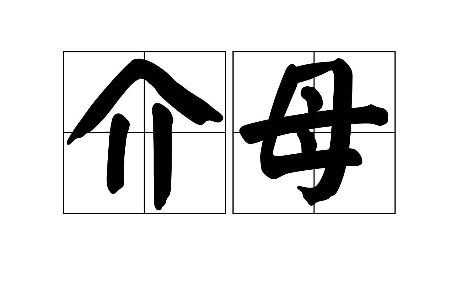 介母