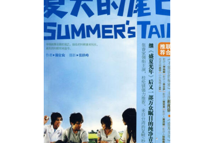 夏天的尾巴(2008年新蕾出版社出版的圖書)