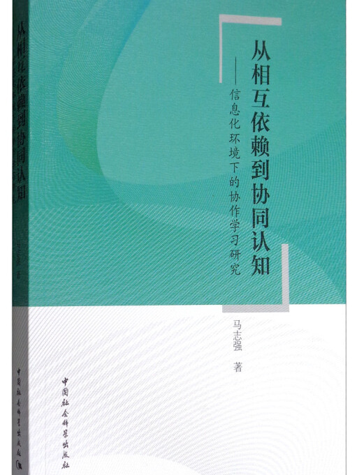 從相互依賴到協同認知：信息化環境下的協作學習研究