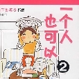 一個人也可以2.30歲“剩女”的生活