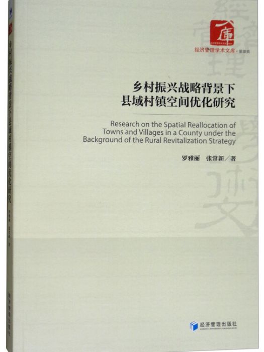 鄉村振興戰略背景下縣域村鎮空間最佳化研究