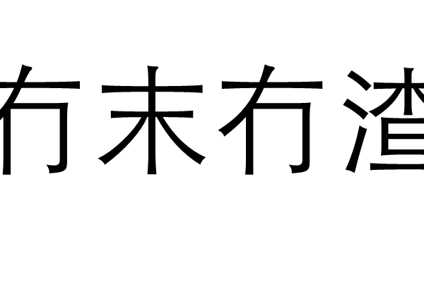 冇末冇渣